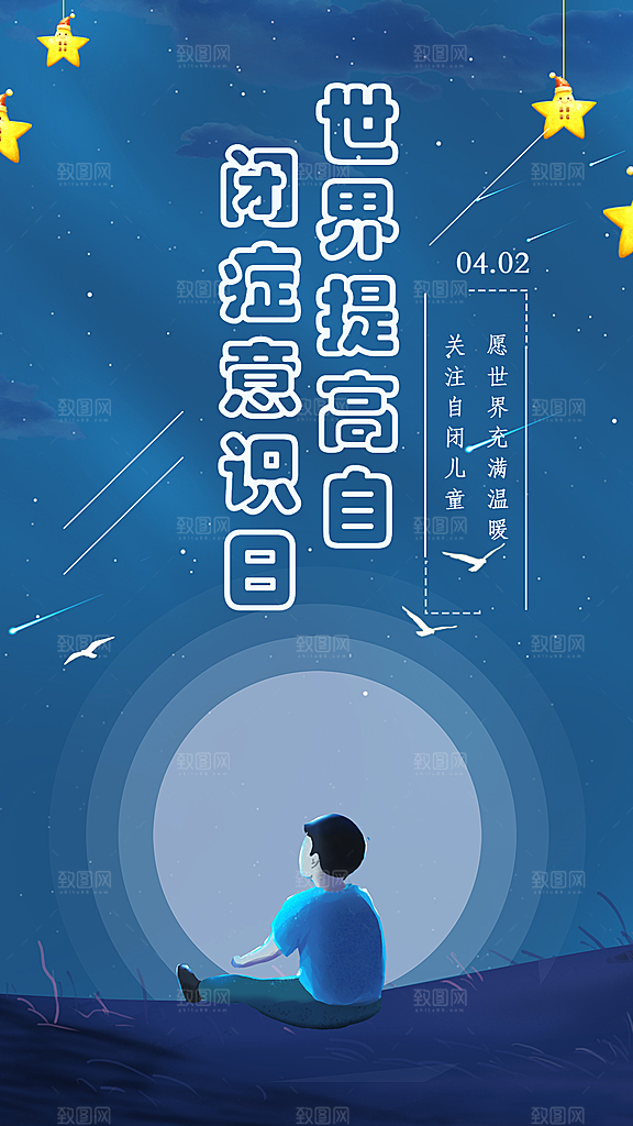世界自闭症日关爱孤独自闭症儿童海报