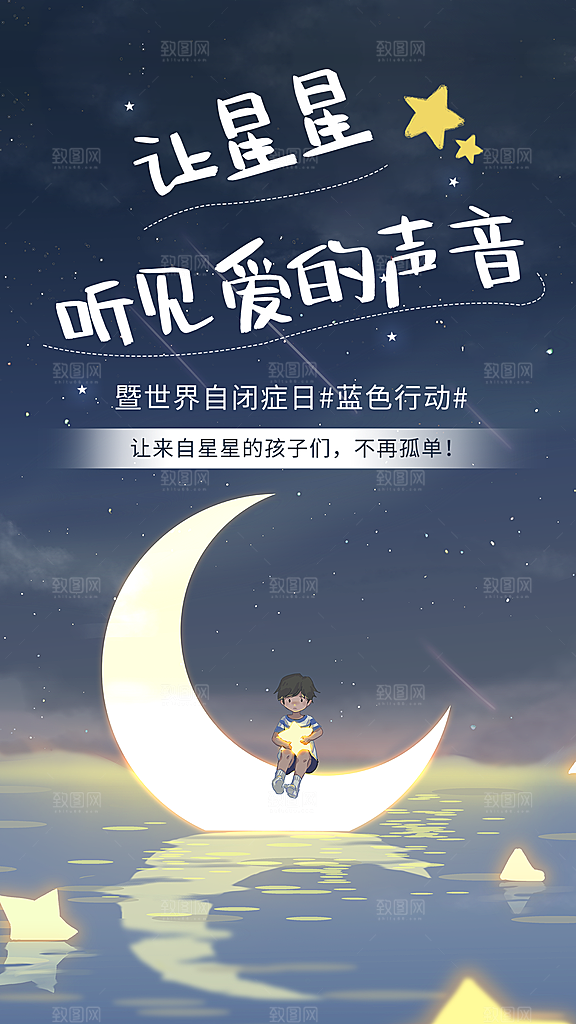 世界自闭症日关爱孤独自闭症儿童海报
