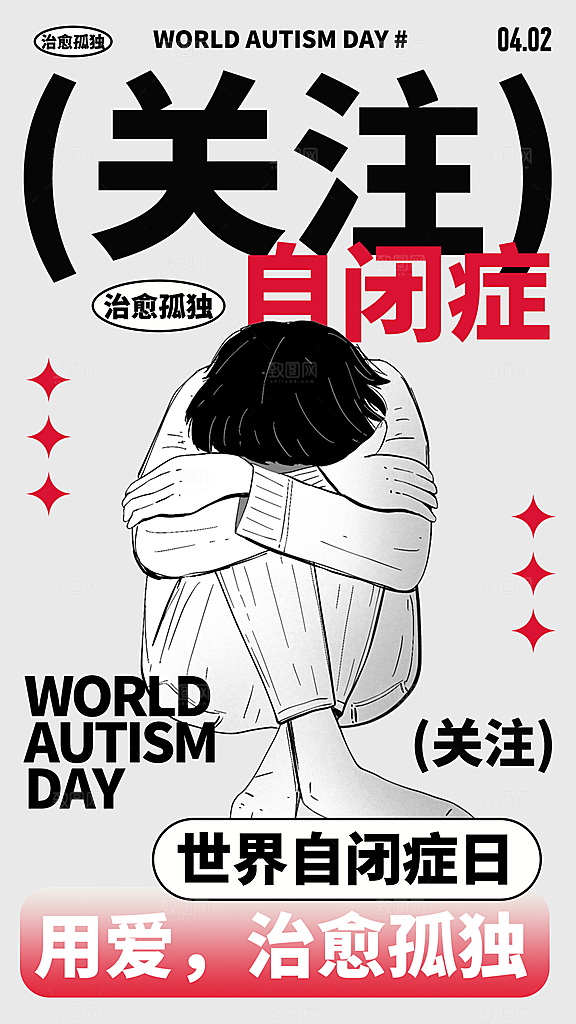 世界自闭症日关爱孤独自闭症儿童海报