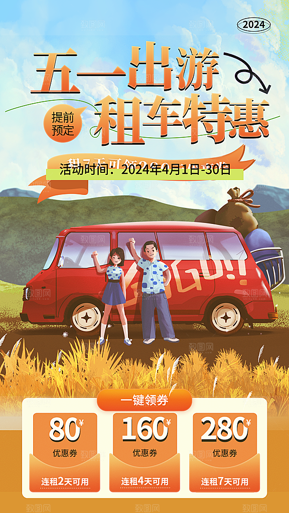 五一假期出游海报
