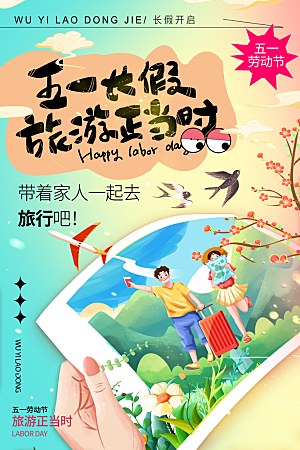 五一假期出游海报