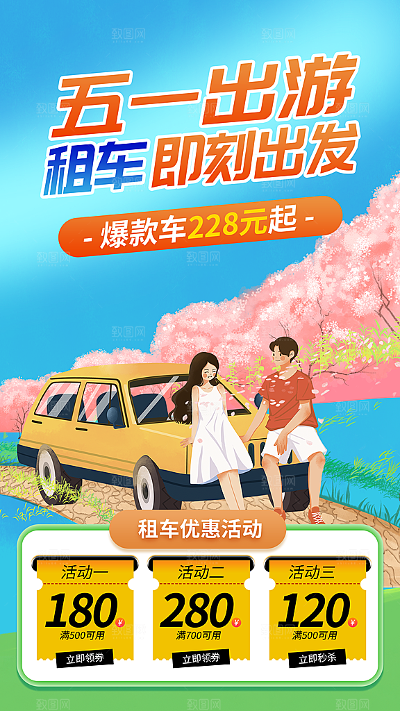 五一假期出游海报