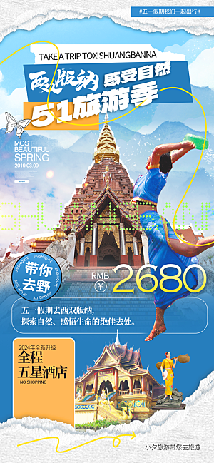 五一假期出游海报