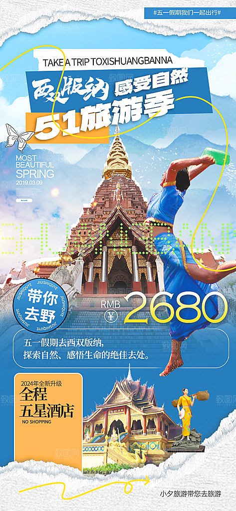 五一假期出游海报