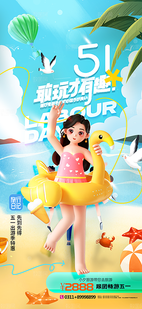 劳动节假期出游海报