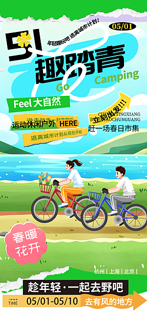 劳动节假期出游海报