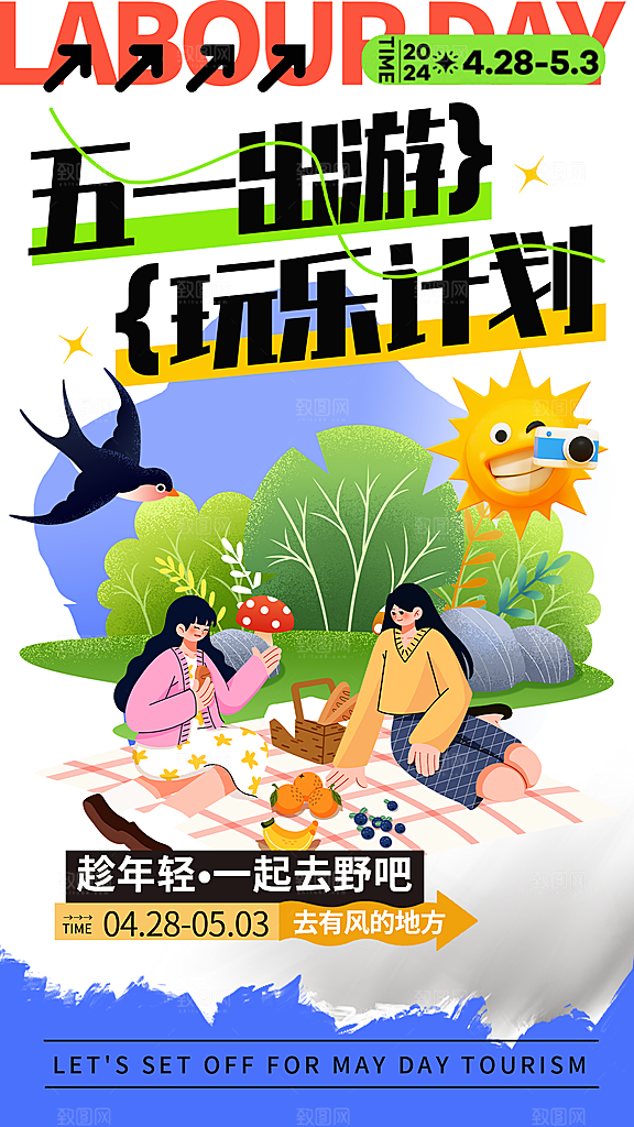 劳动节假期出游海报