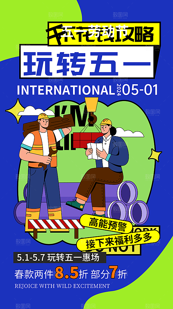 五一假期出游海报