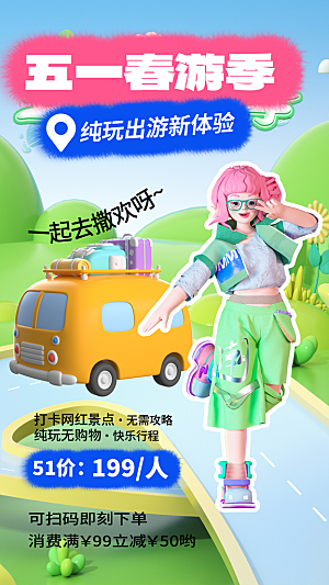 五一假期出游海报