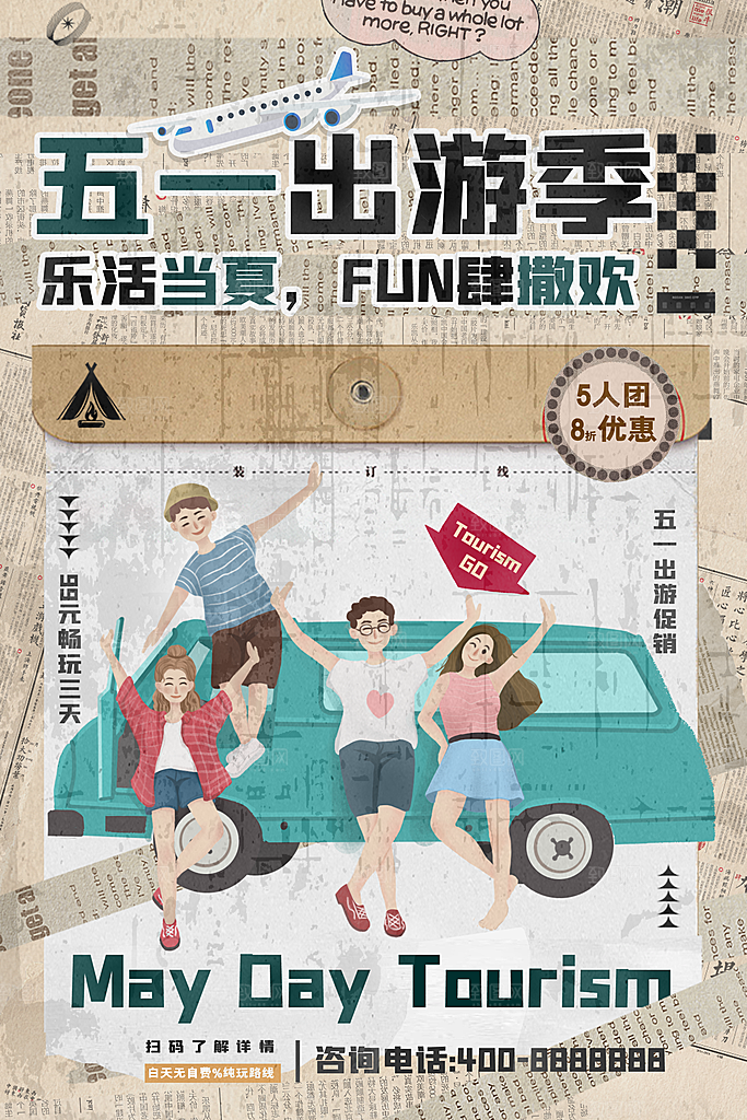 五一假期出游海报