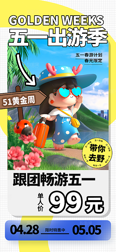 五一假期出游海报