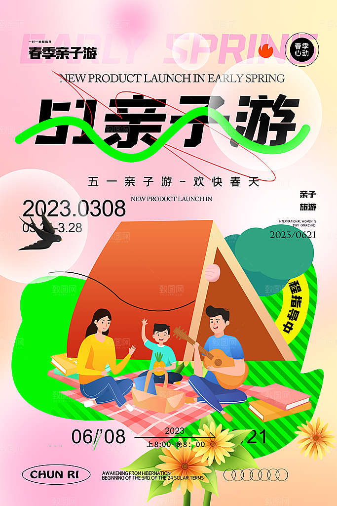 五一假期出游海报
