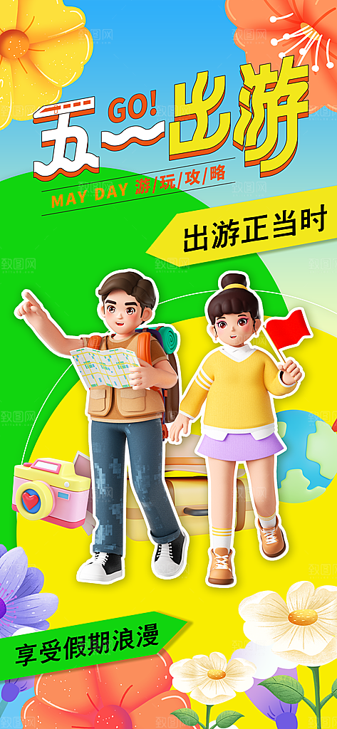 五一假期出游海报