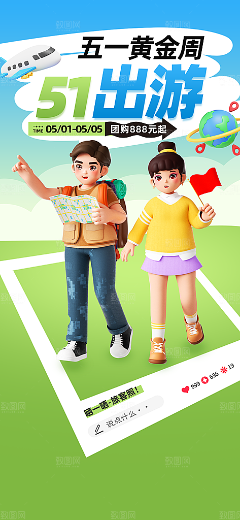 五一假期出游海报