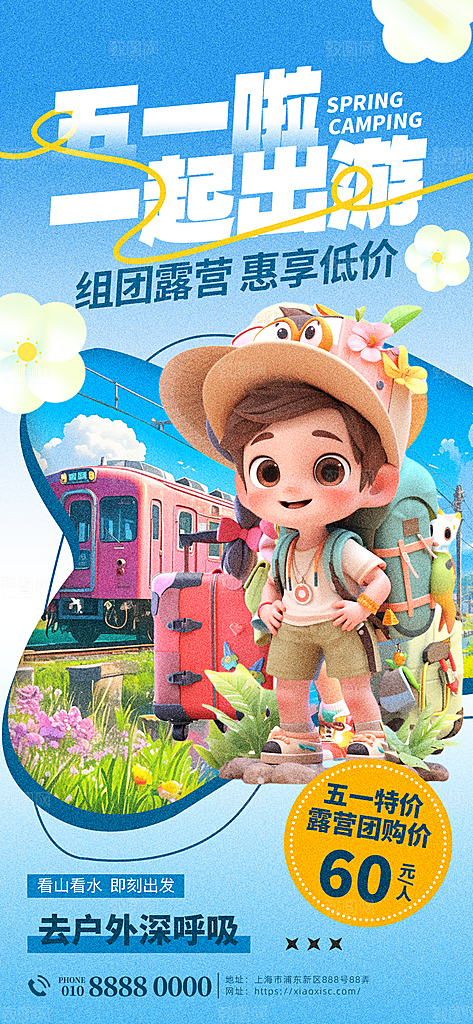 五一假期出游海报