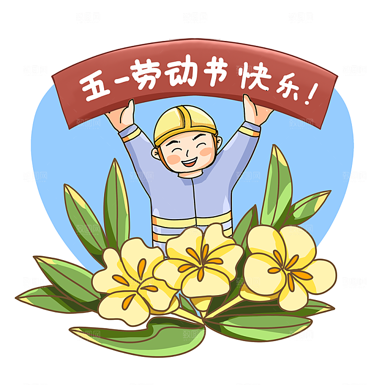 五一劳动节卡通人物插画素材