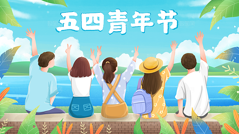 五四青年节卡通插画