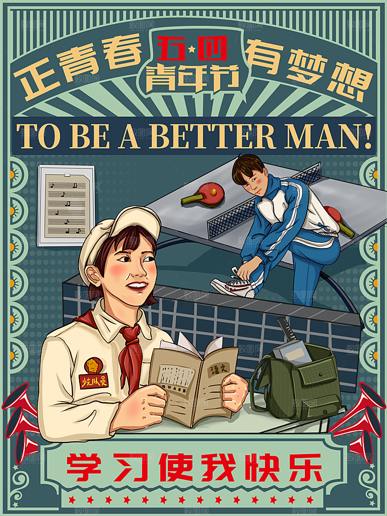 卡通五四青年节插画