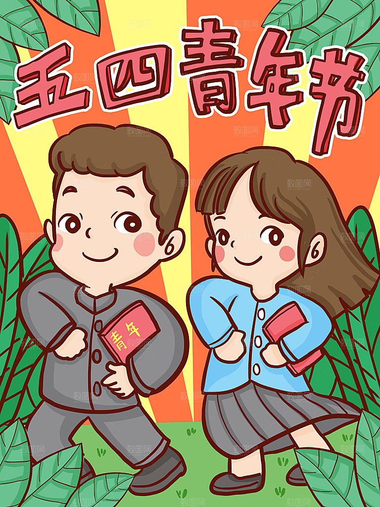 五四青年节卡通插画