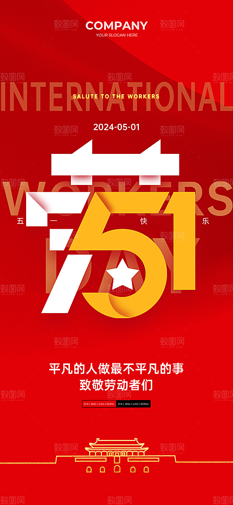 五一假期出游海报