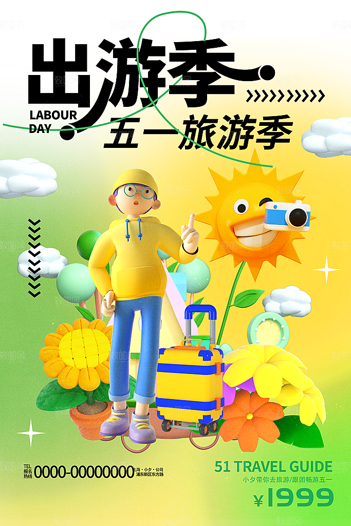 劳动节假期出游海报