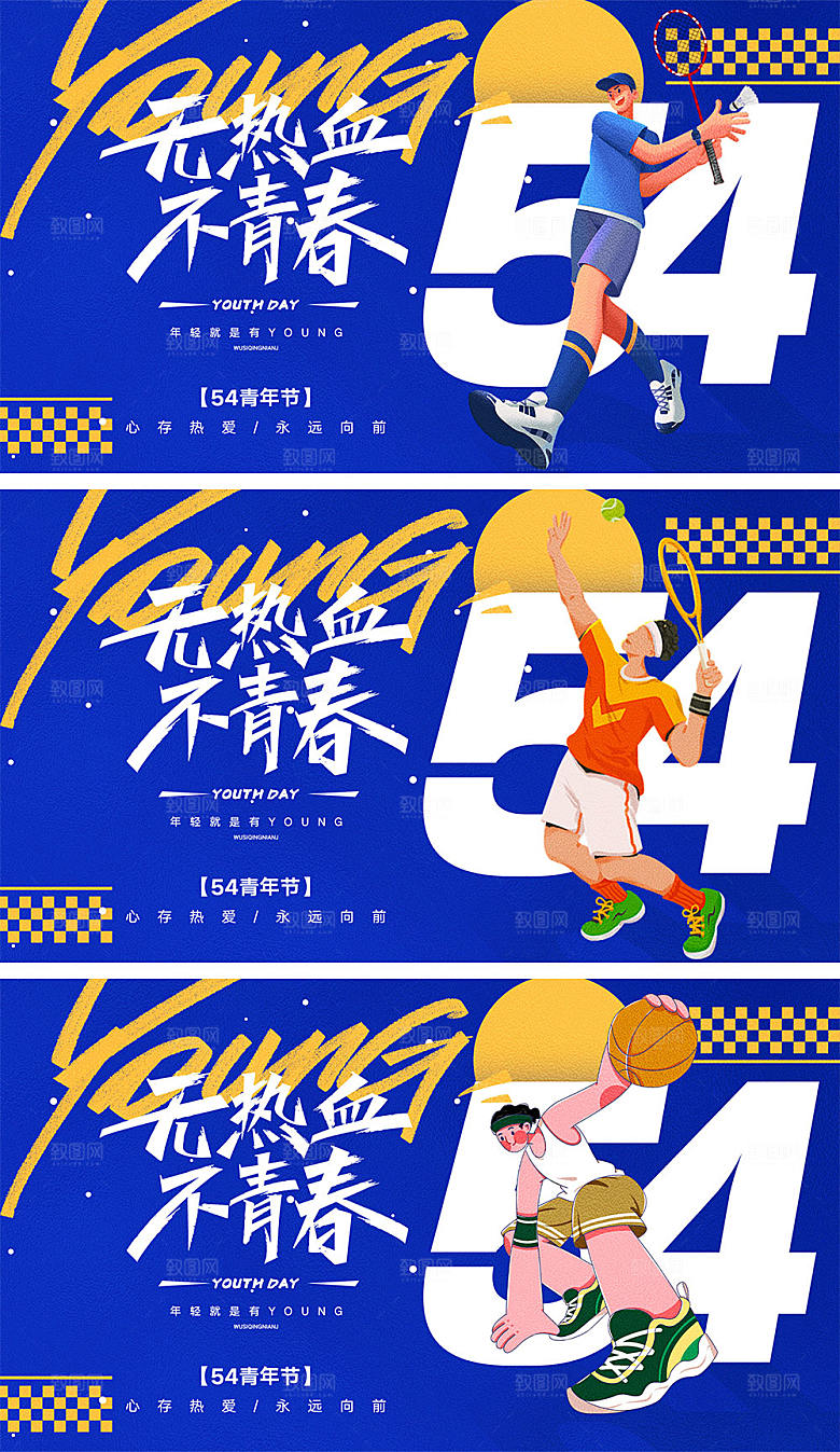 54青年节宣传展板