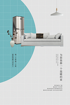 家具家居装修节海报