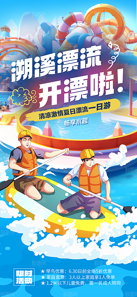 水上乐园冲浪漂流海滩派对暑假娱乐海报