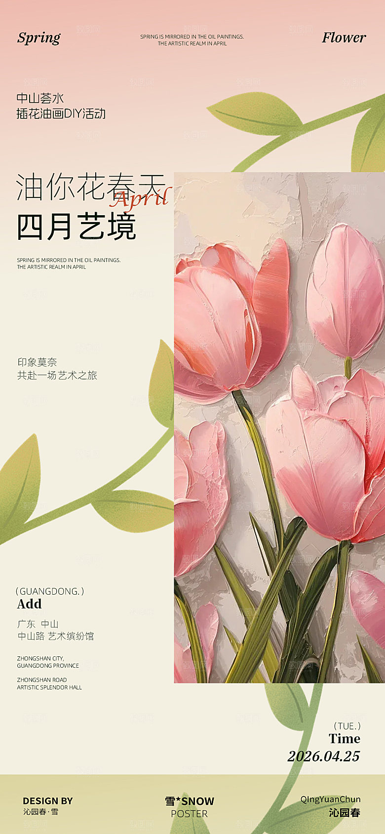 油画鲜花沙龙海报