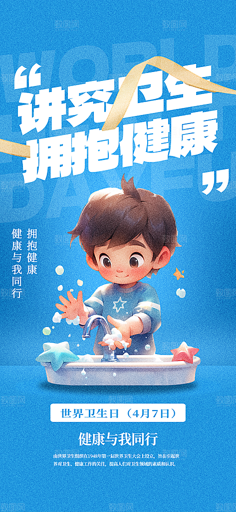 世界卫生日勤洗手健康宣传医疗卫生海报