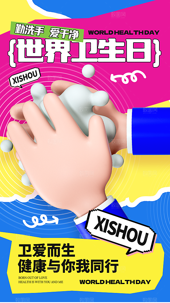 世界卫生日勤洗手健康宣传医疗卫生海报