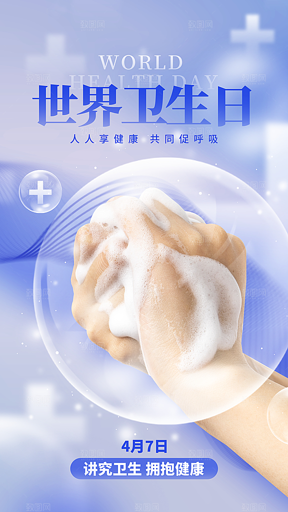 世界卫生日勤洗手健康宣传医疗卫生海报
