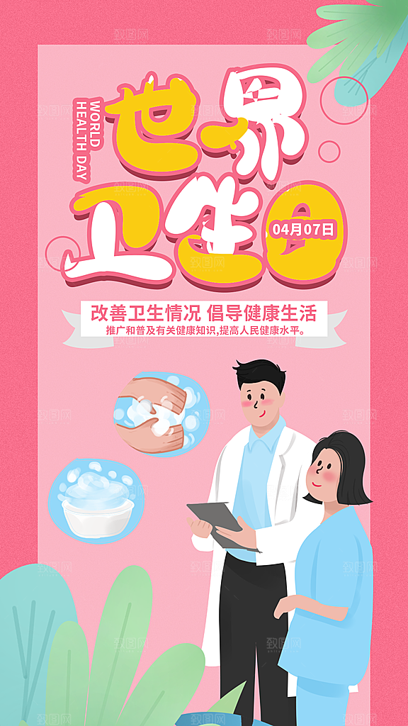 世界卫生日勤洗手健康宣传医疗卫生海报