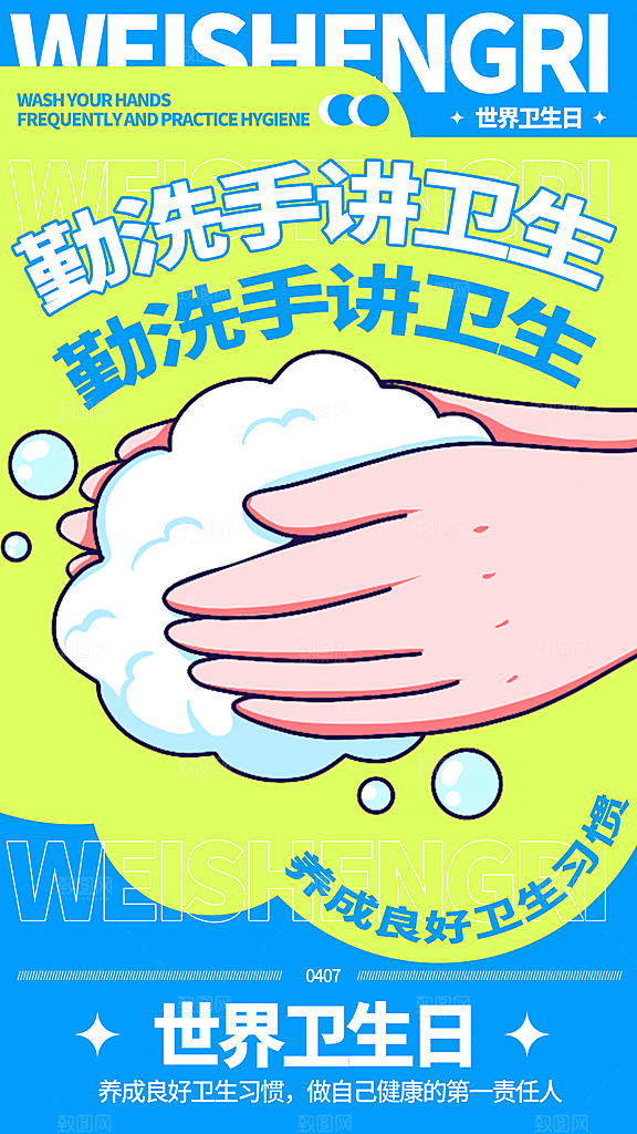 世界卫生日勤洗手健康宣传医疗卫生海报