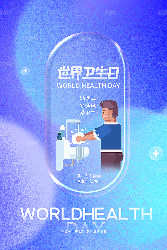 世界卫生日勤洗手健康宣传医疗卫生海报