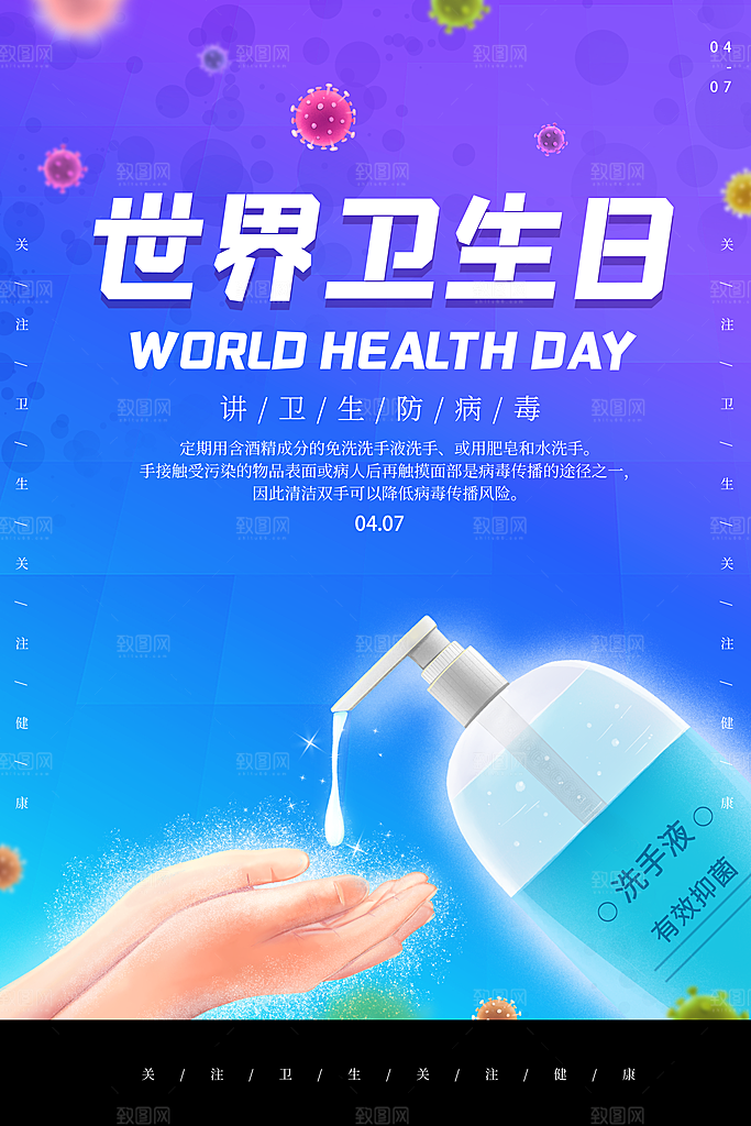 世界卫生日勤洗手健康宣传医疗卫生海报