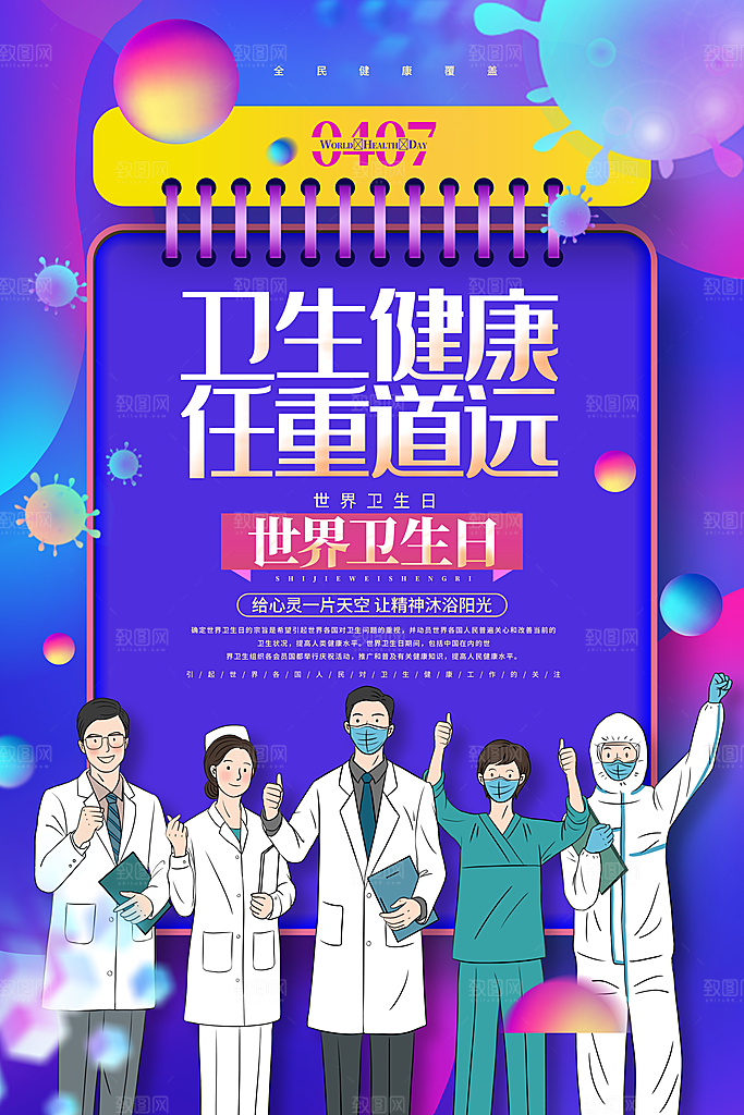 世界卫生日勤洗手健康宣传医疗卫生海报