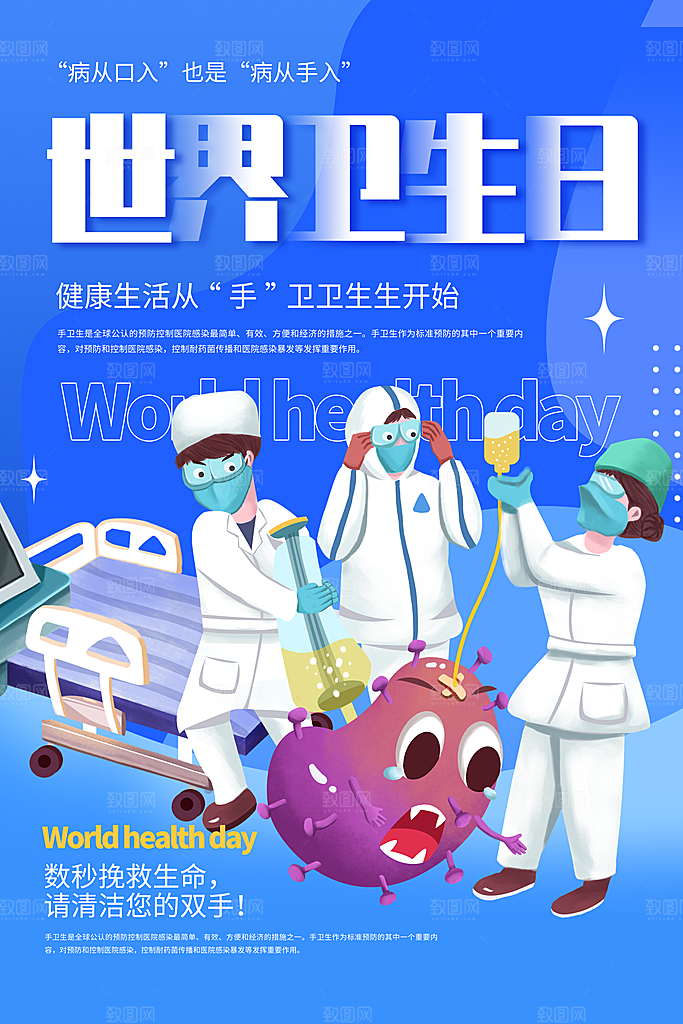 世界卫生日勤洗手健康宣传医疗卫生海报