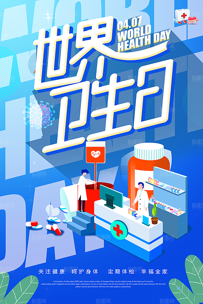 世界卫生日勤洗手健康宣传医疗卫生海报