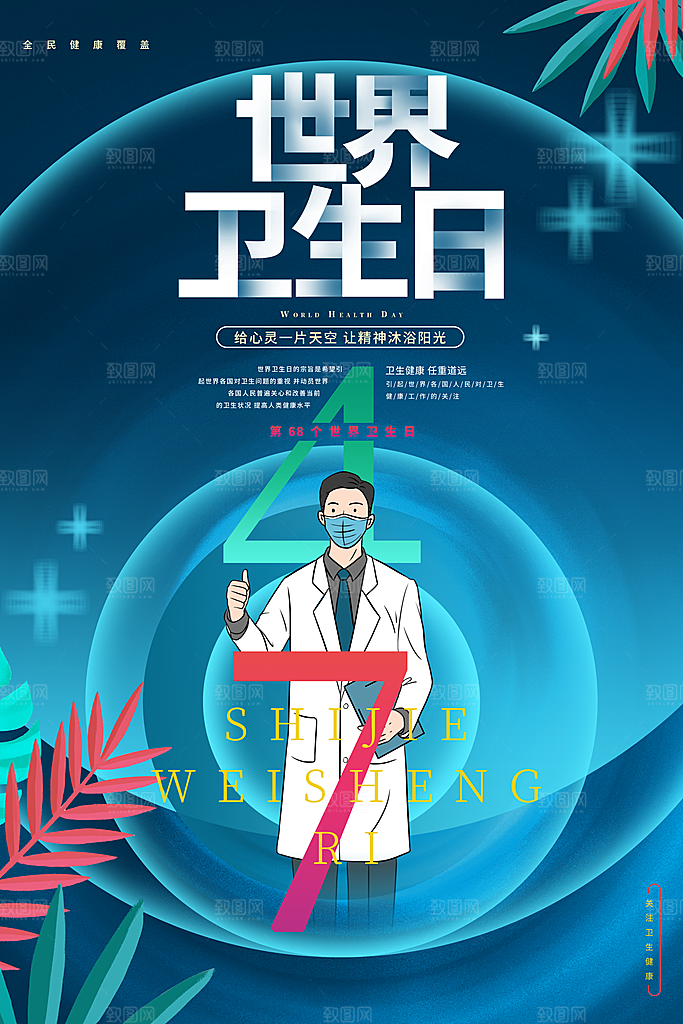 世界卫生日勤洗手健康宣传医疗卫生海报