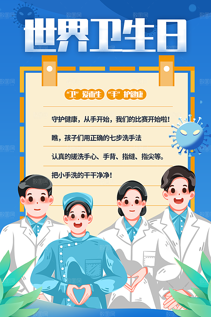 世界卫生日勤洗手健康宣传医疗卫生海报