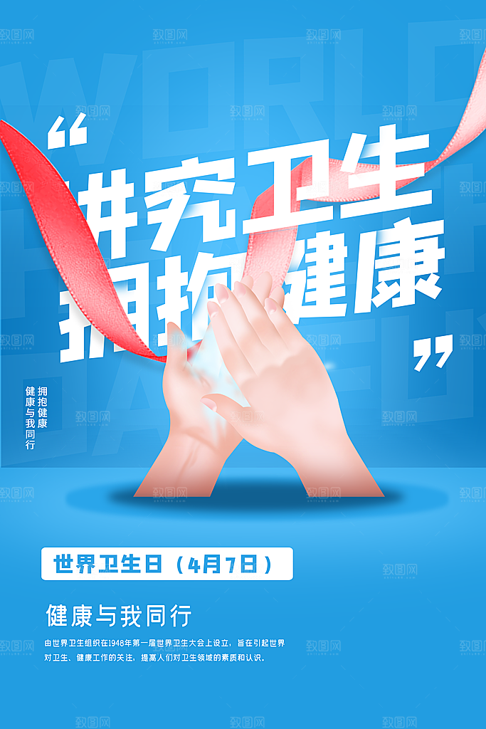 世界卫生日勤洗手健康宣传医疗卫生海报