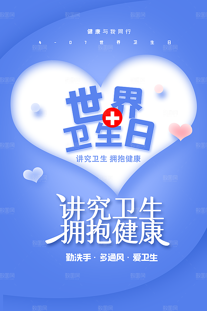 世界卫生日勤洗手健康宣传医疗卫生海报