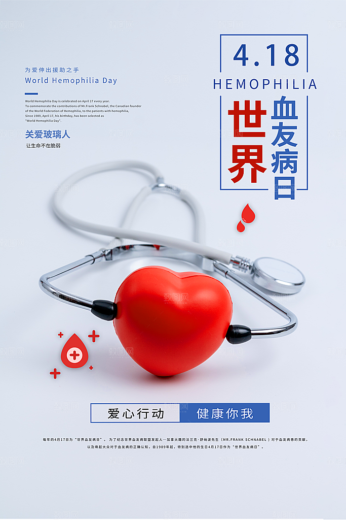 世界血友病日医疗健康爱心血友病科普海报