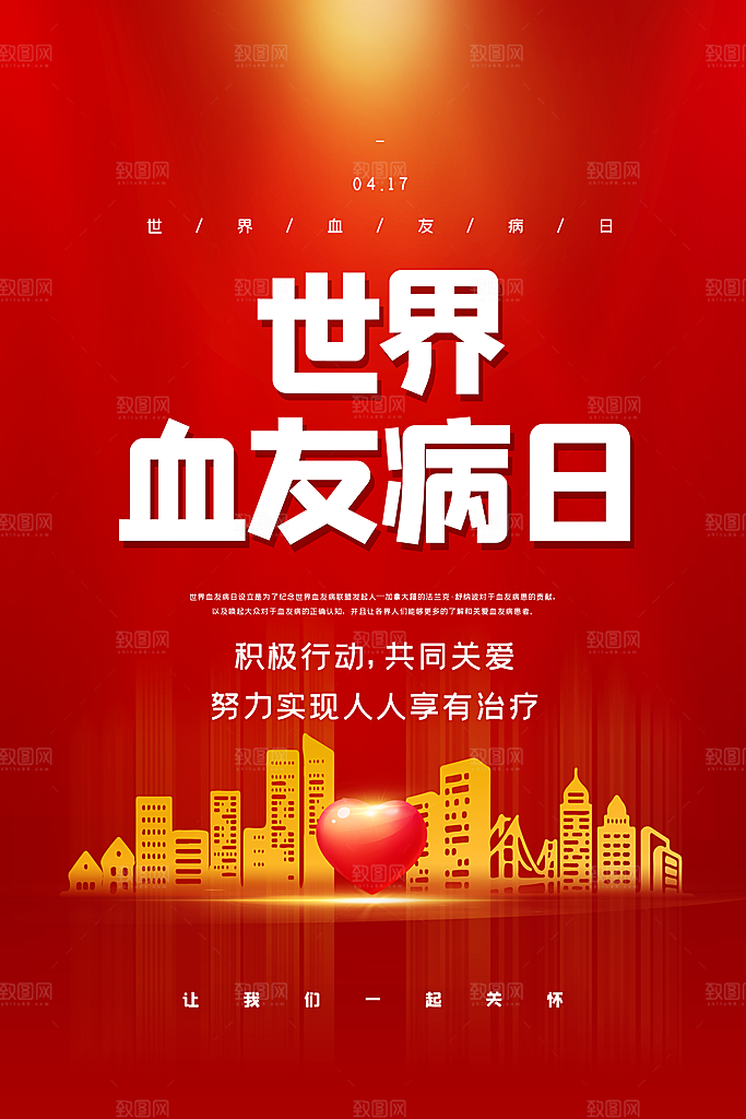 世界血友病日医疗健康爱心血友病科普海报