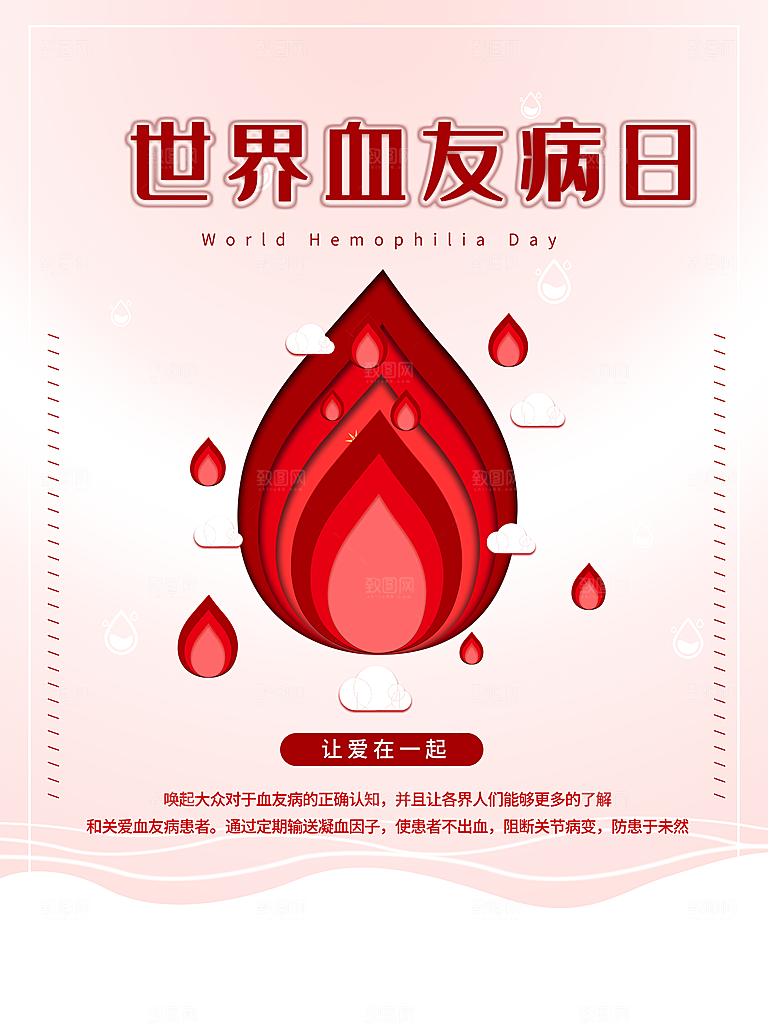世界血友病日医疗健康爱心血友病科普海报