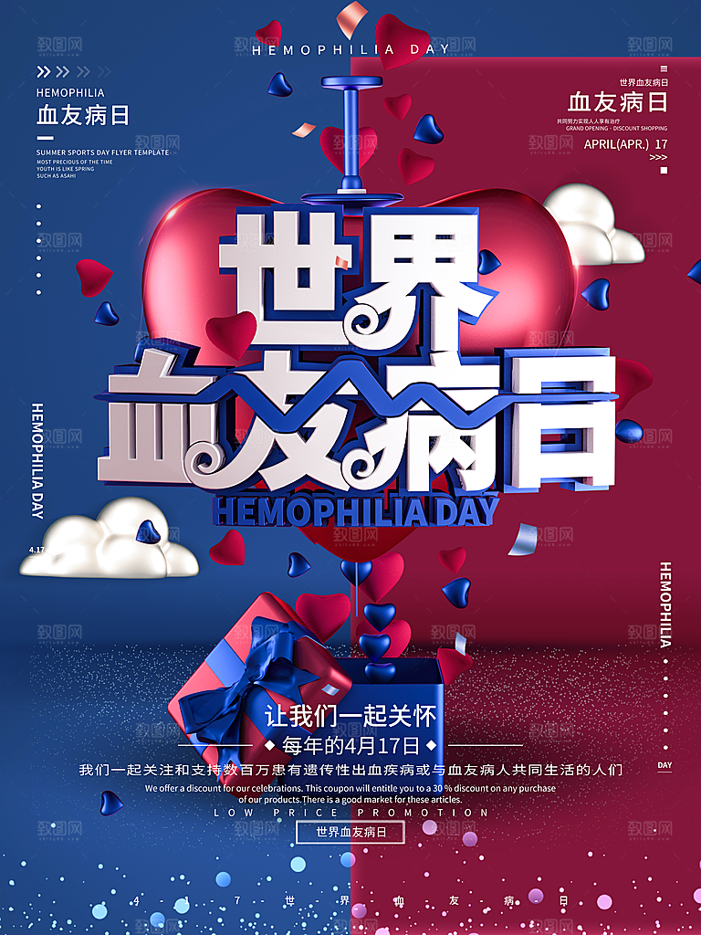 世界血友病日医疗健康爱心血友病科普海报
