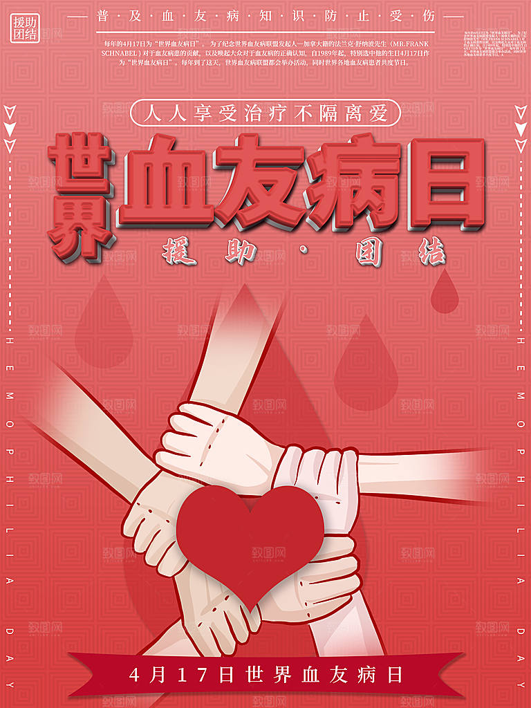 世界血友病日医疗健康爱心血友病科普海报
