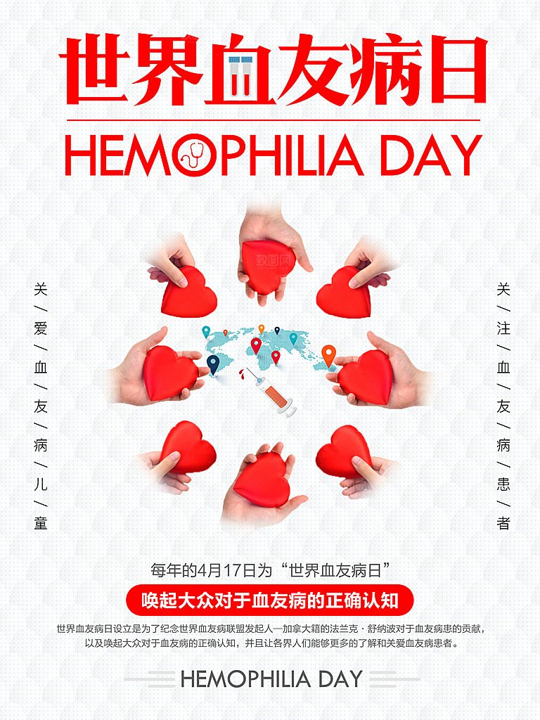 世界血友病日医疗健康爱心血友病科普海报