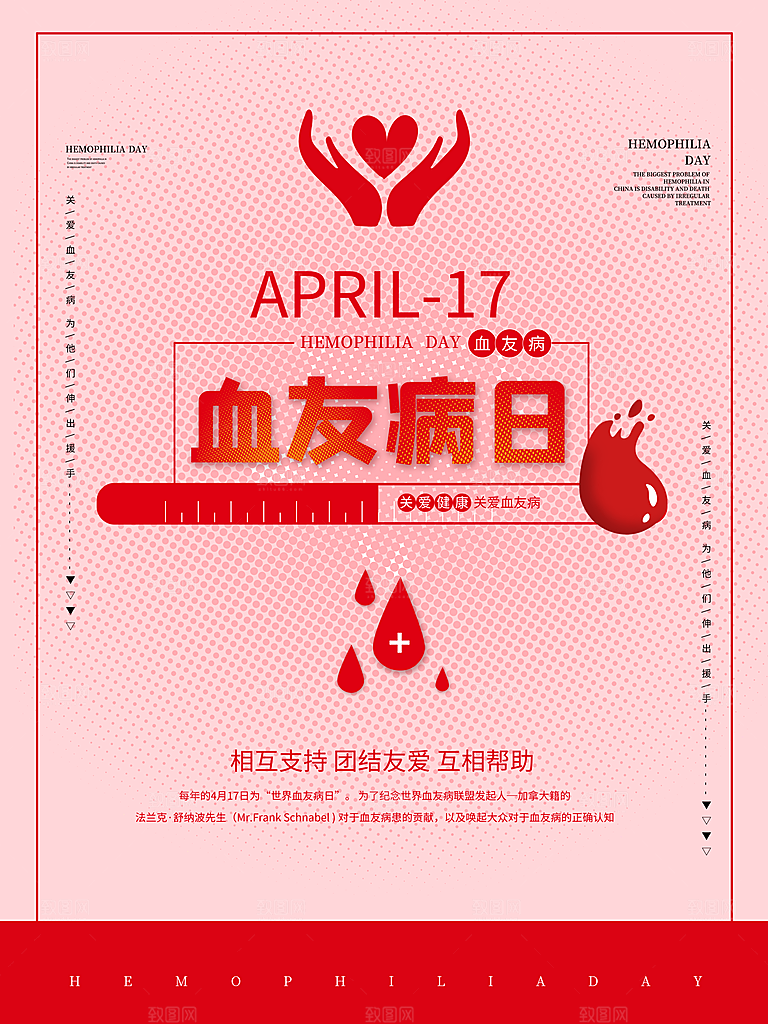 世界血友病日医疗健康爱心血友病科普海报